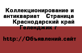  Коллекционирование и антиквариат - Страница 10 . Краснодарский край,Геленджик г.